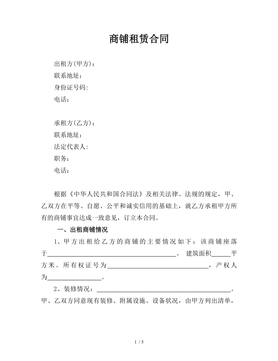 商铺租赁合同有利于承租方.doc_第1页