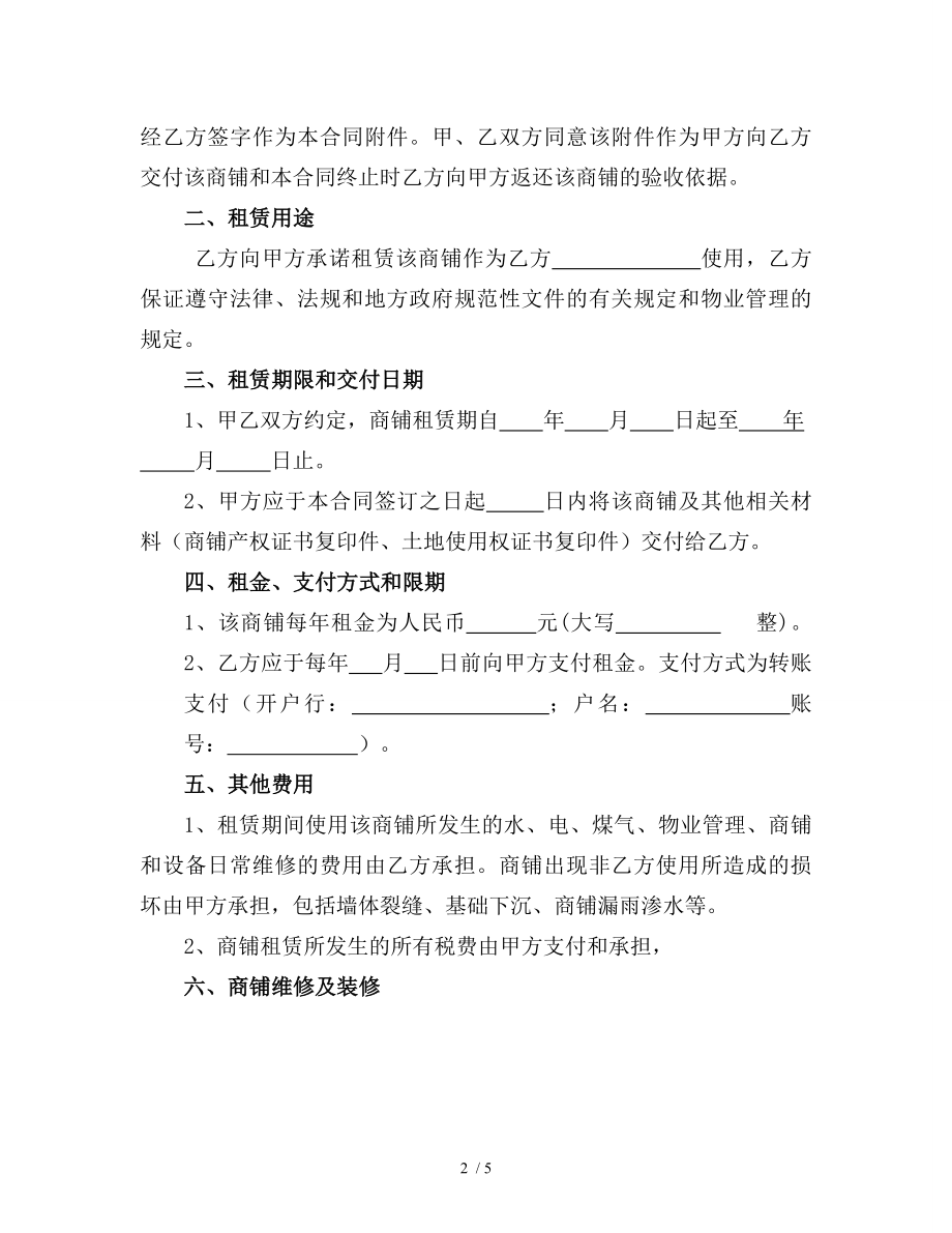 商铺租赁合同有利于承租方.doc_第2页