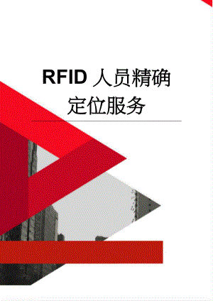 RFID人员精确定位服务(7页).doc