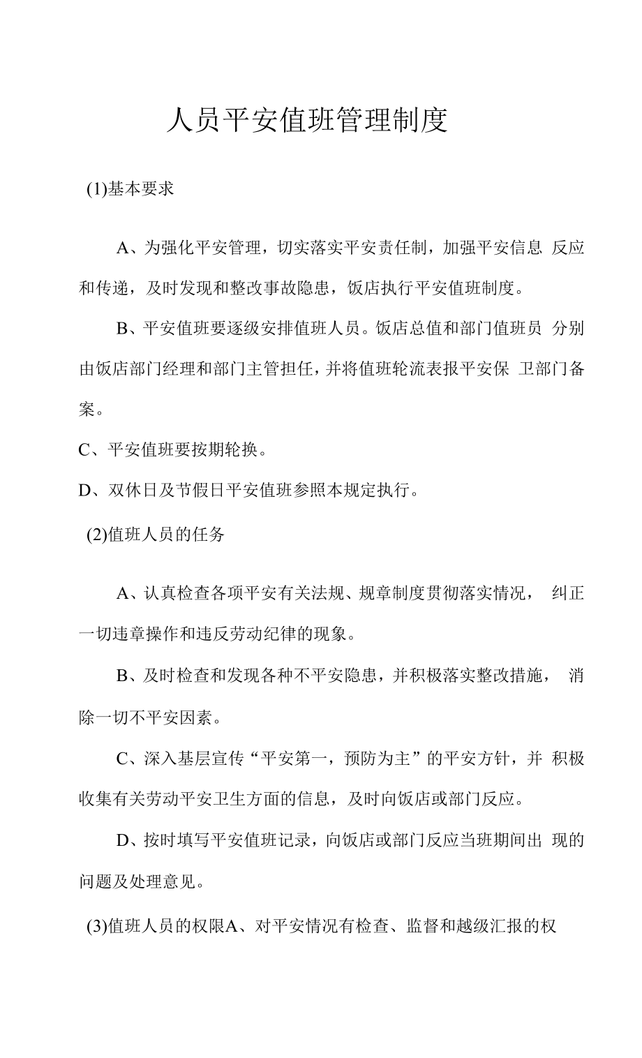 人员安全值班管理制度.docx_第1页