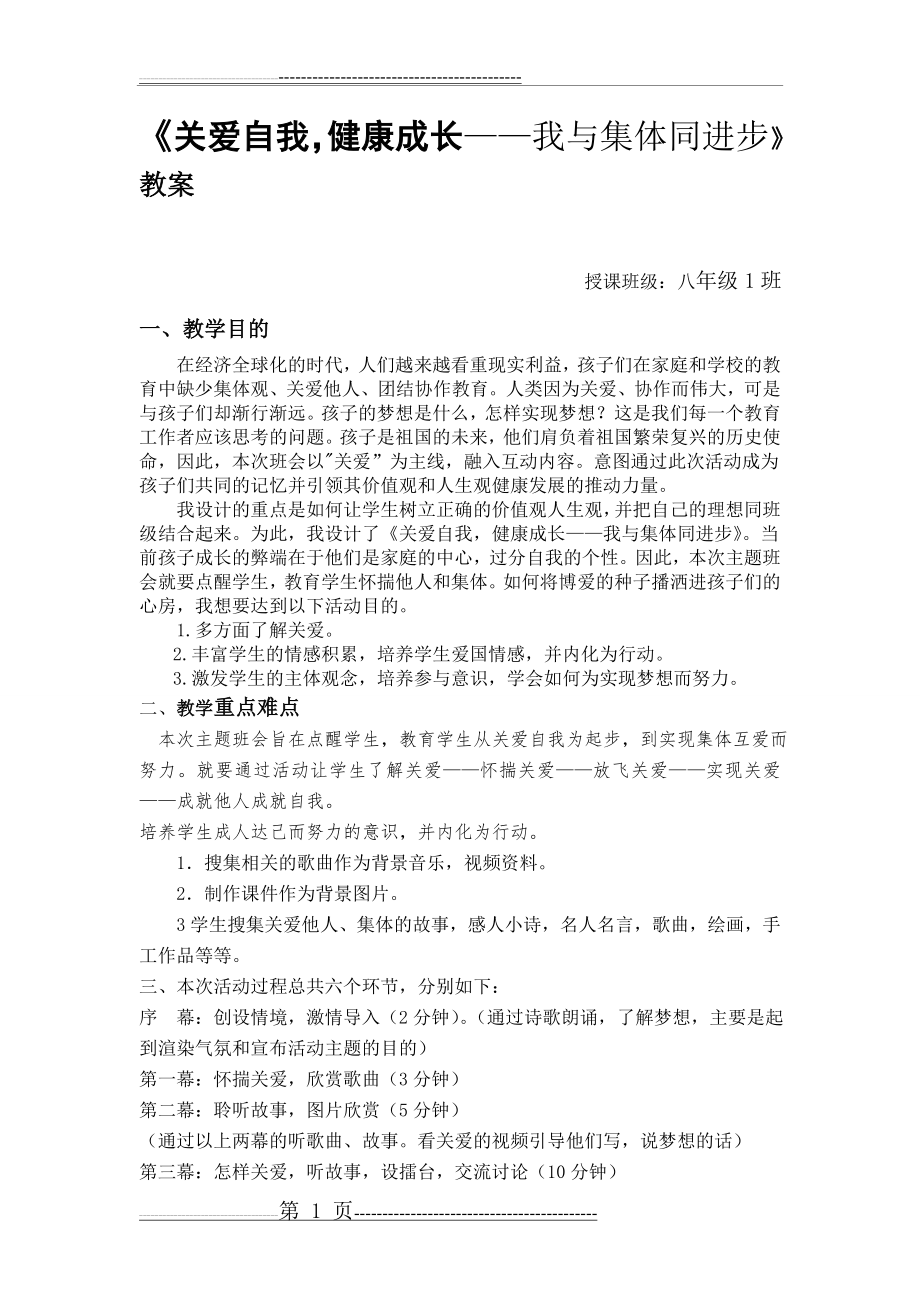 关爱主题班会教案(4页).doc_第1页