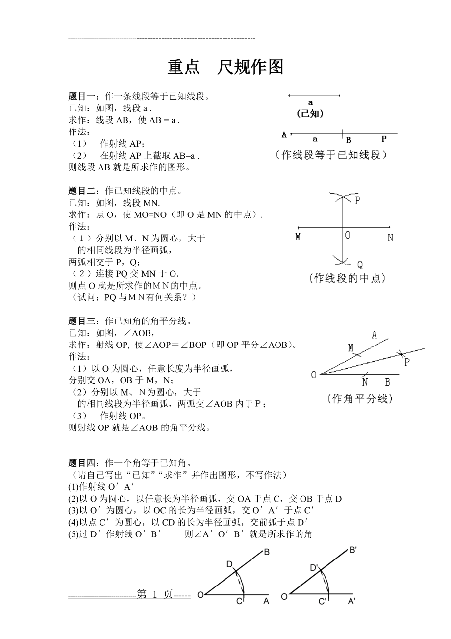 初中数学经典作图题(含答案和图示)(2页).doc_第1页