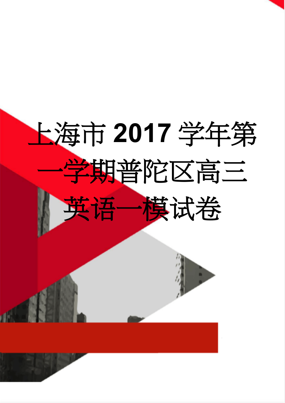 上海市2017学年第一学期普陀区高三英语一模试卷(14页).doc_第1页