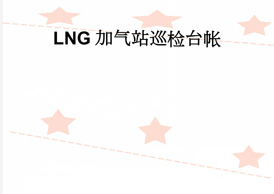 LNG加气站巡检台帐(3页).doc_第1页