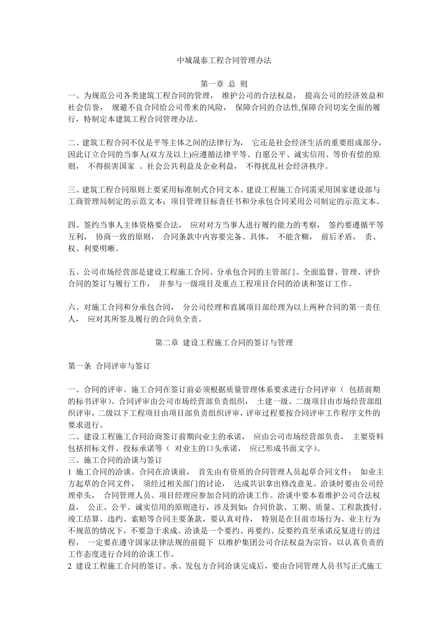 建筑工程合同管理办法.doc_第1页