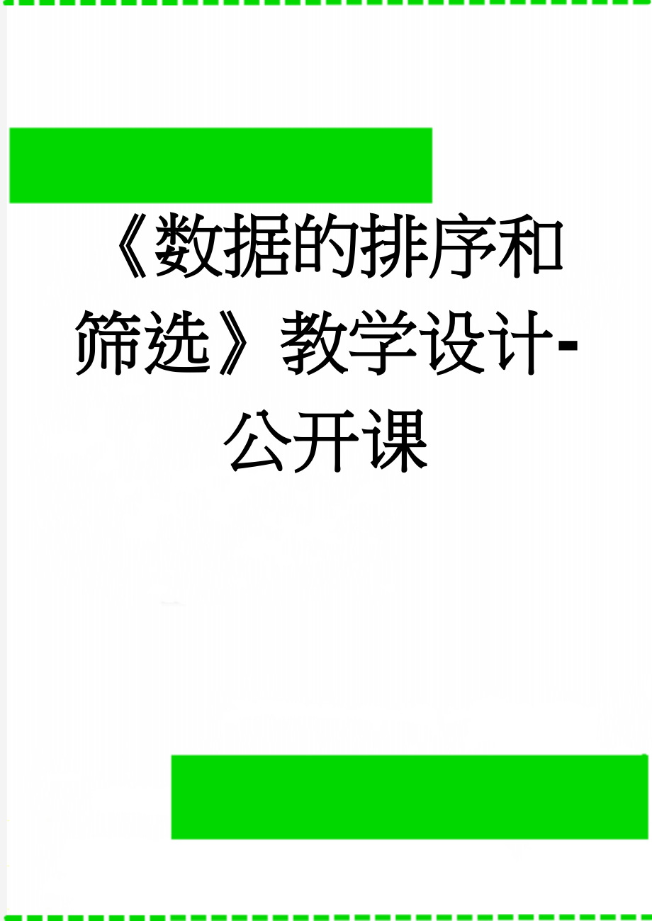 《数据的排序和筛选》教学设计-公开课(5页).doc_第1页