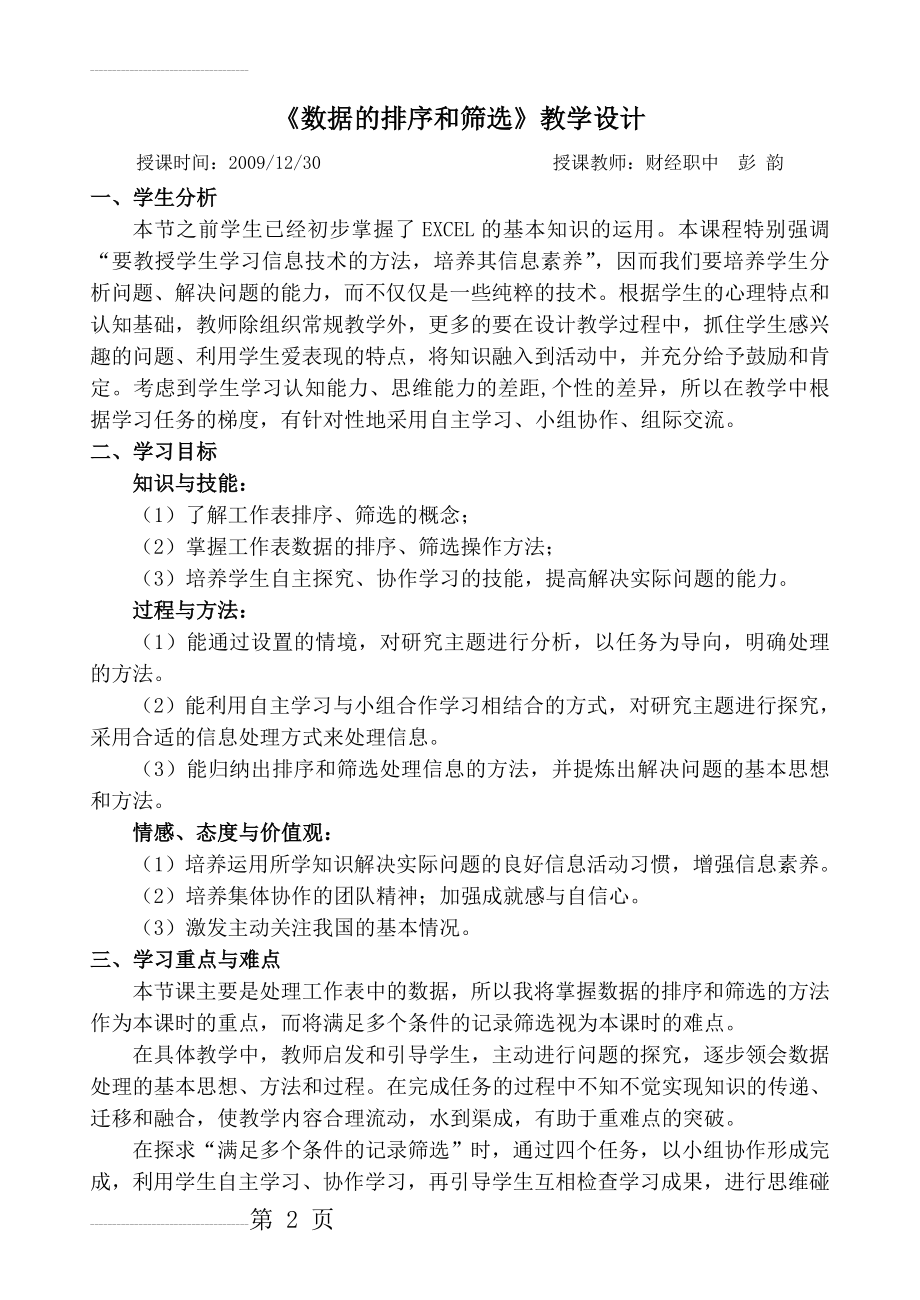 《数据的排序和筛选》教学设计-公开课(5页).doc_第2页