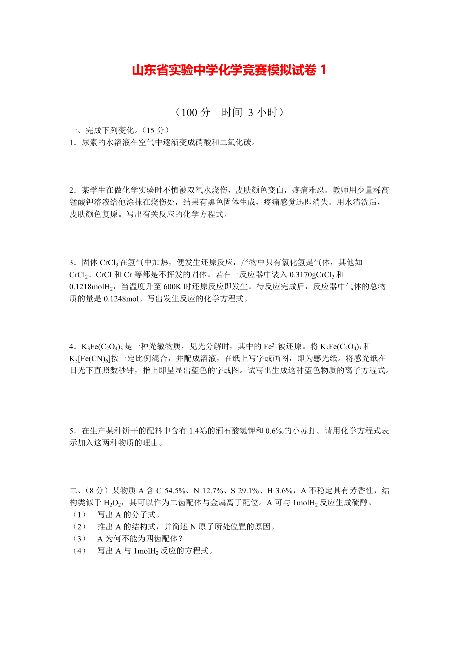 山东省实验中学化学竞赛模拟试卷1.pdf_第1页