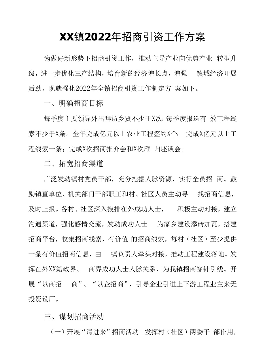 XX镇2022年招商引资工作方案.docx_第1页