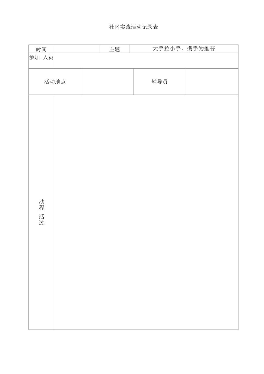 社区实践活动记录表.docx_第1页