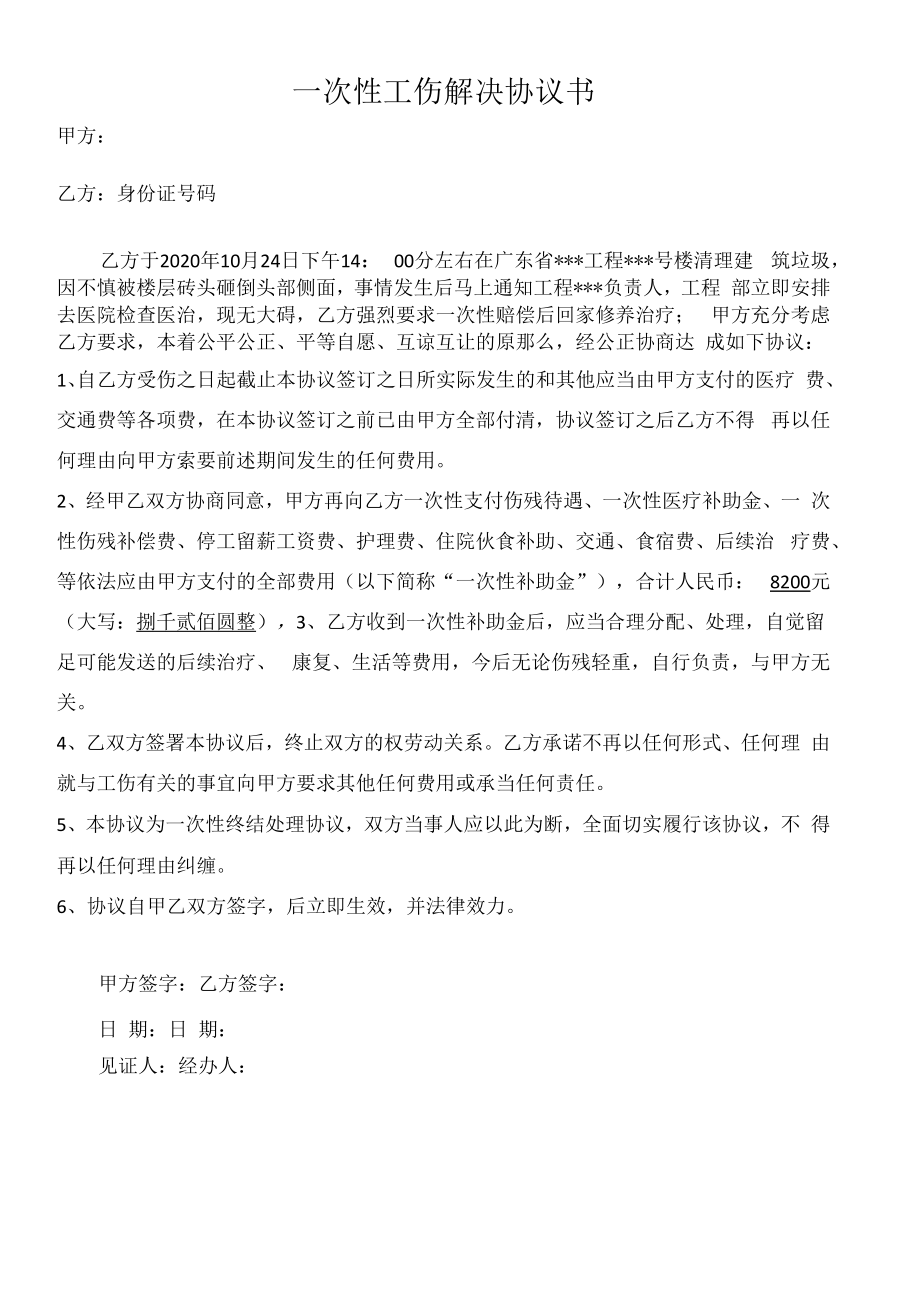 一次性工伤解决协议书.docx_第1页