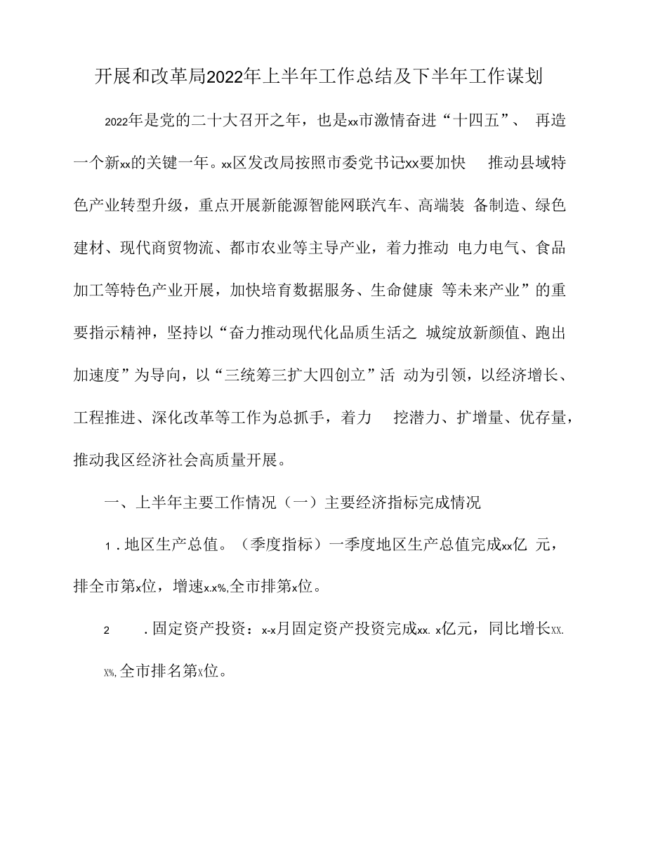 发展和改革局2022年上半年工作总结及下半年工作谋划.docx_第1页