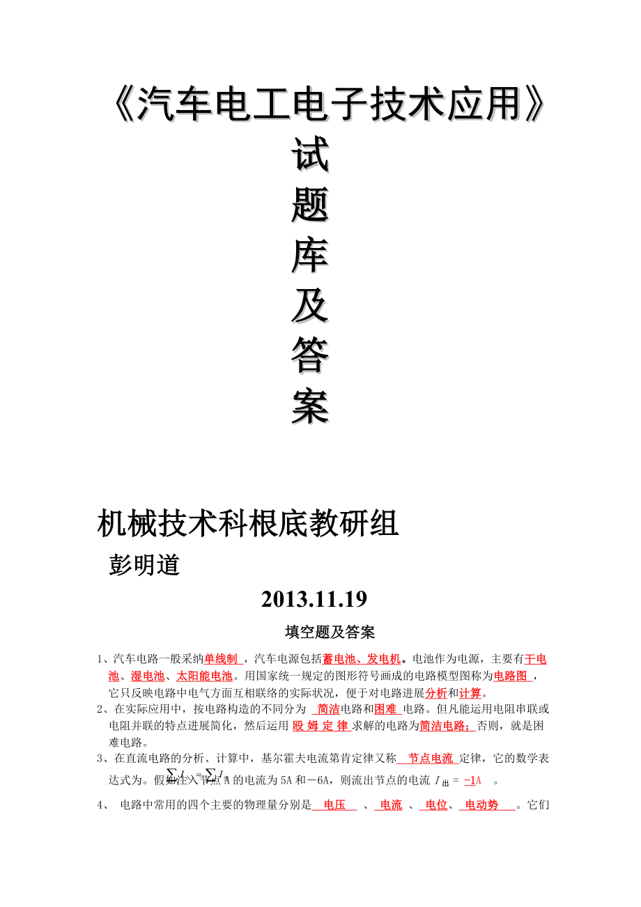 汽车电工电子技术应用试题库及复习资料.docx_第1页