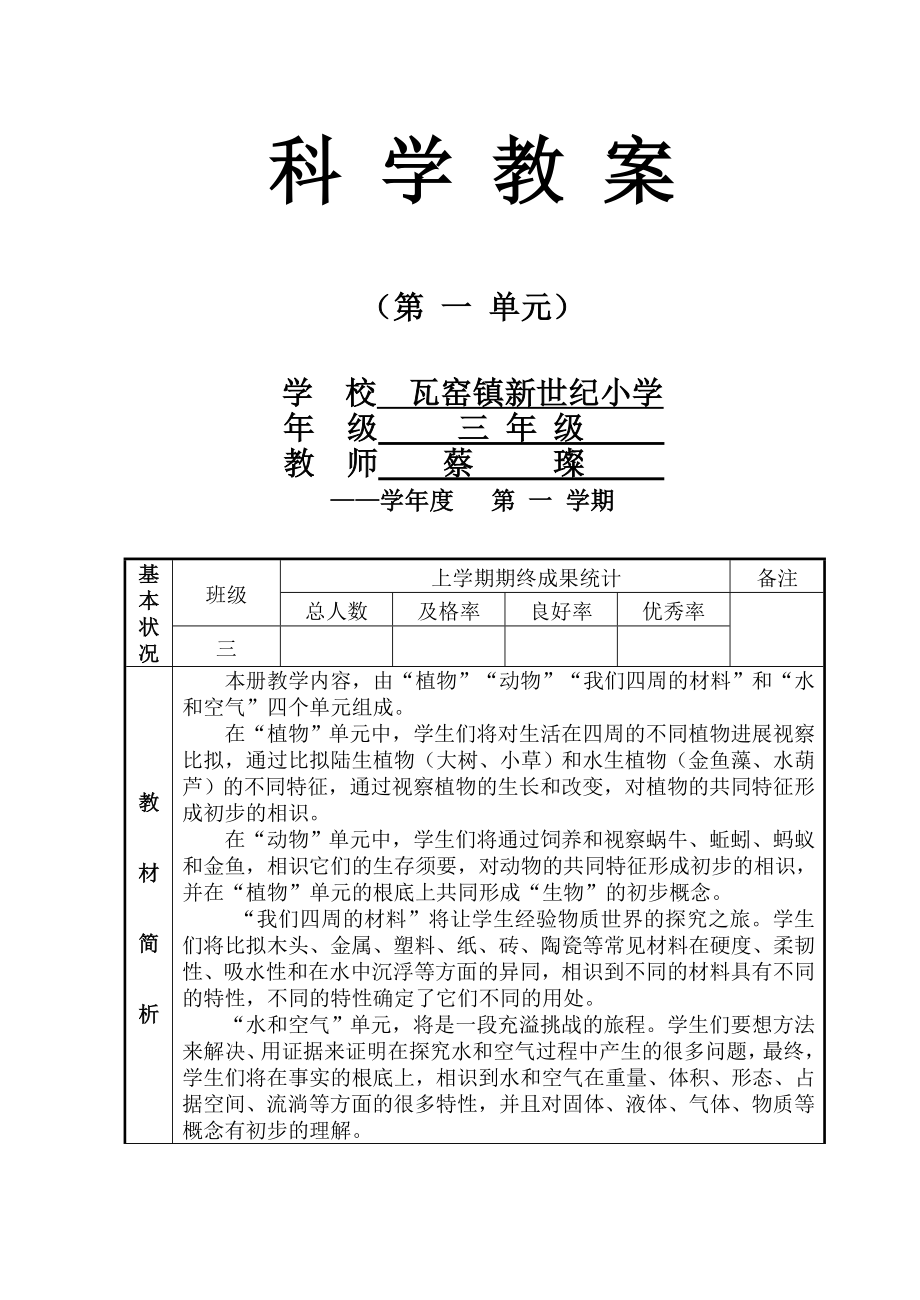 三年级上册科学第一单元教案.docx_第1页