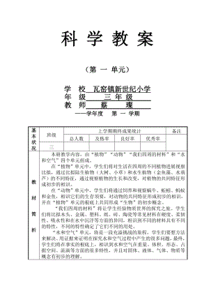 三年级上册科学第一单元教案.docx