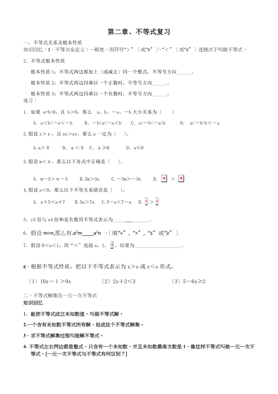 新北师大版八年级数学下第二章不等式复习导学案.doc_第1页