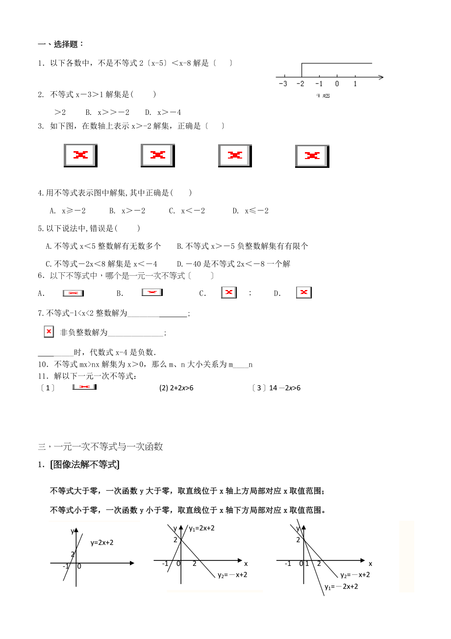 新北师大版八年级数学下第二章不等式复习导学案.doc_第2页