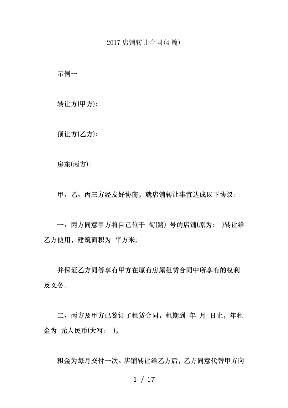 店铺转让合同篇.docx_第1页