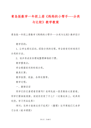 青岛版数学一年级上册《妈妈的小帮手---分类与比较》教学教案.docx