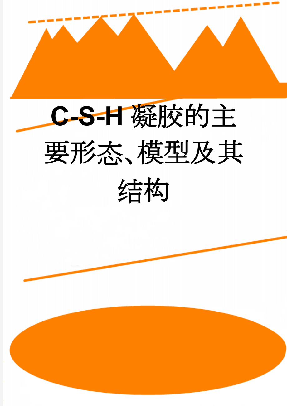 C-S-H凝胶的主要形态、模型及其结构(3页).doc_第1页