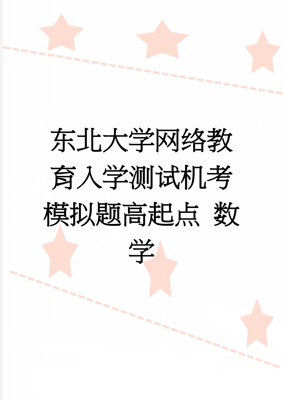 东北大学网络教育入学测试机考模拟题高起点 数学(15页).doc_第1页