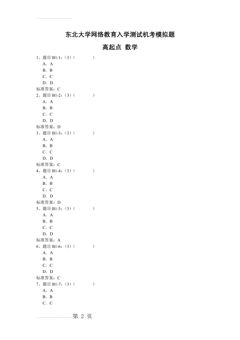 东北大学网络教育入学测试机考模拟题高起点 数学(15页).doc_第2页