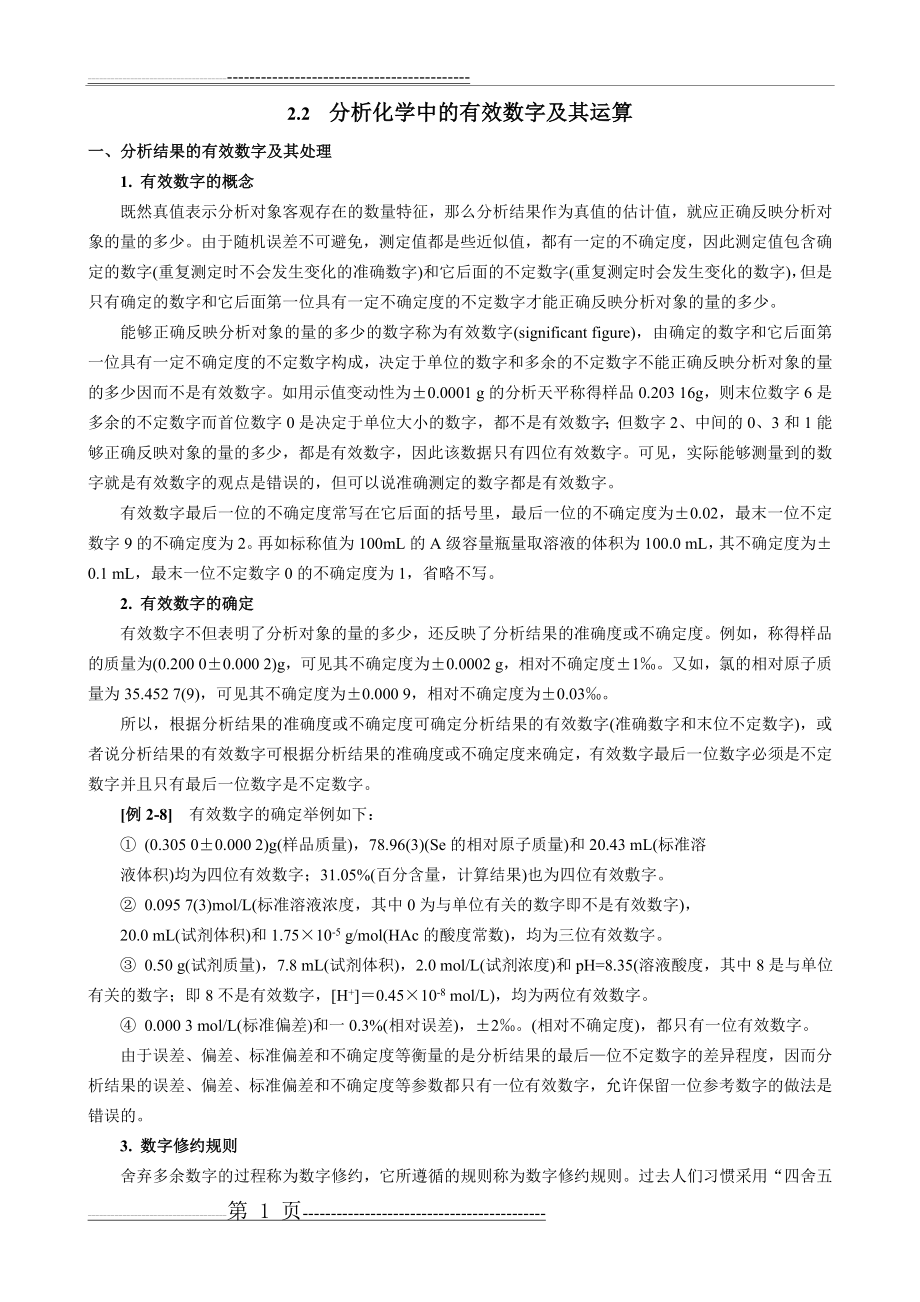 分析化学中的有效数字及其运算(5页).doc_第1页