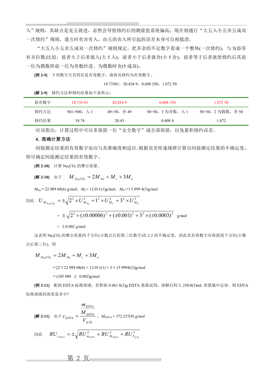 分析化学中的有效数字及其运算(5页).doc_第2页