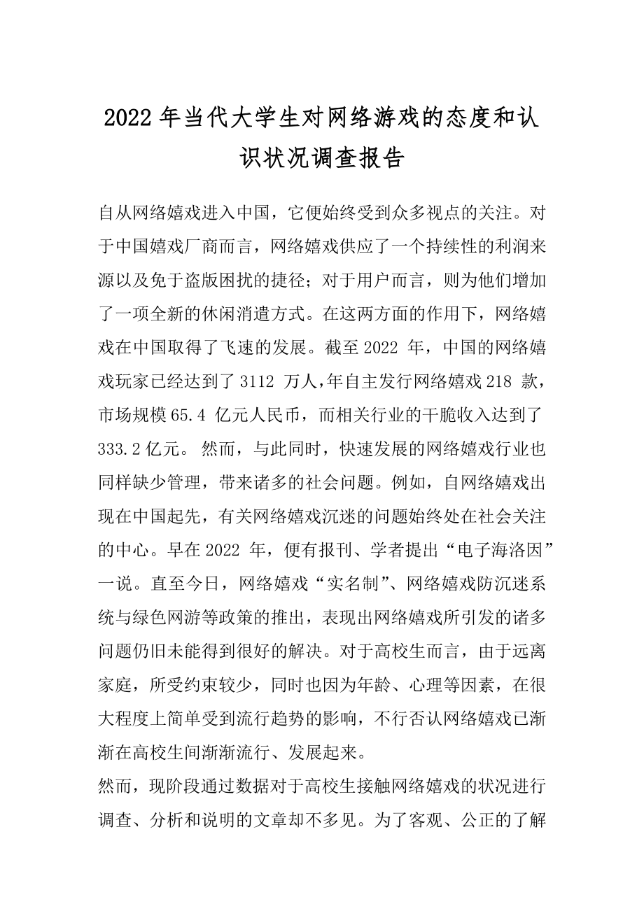 2022年当代大学生对网络游戏的态度和认识状况调查报告.docx_第1页