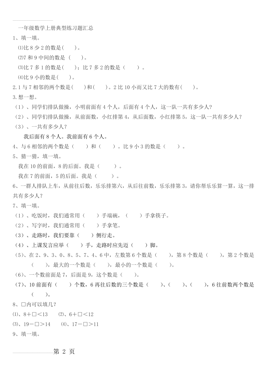 一年级数学上册典型练习题汇总(4页).doc_第2页