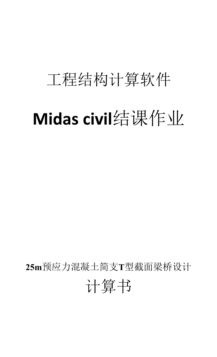 Midas civil结课作业--25m预应力混凝土简支T型截面梁桥设计计算书.docx_第1页