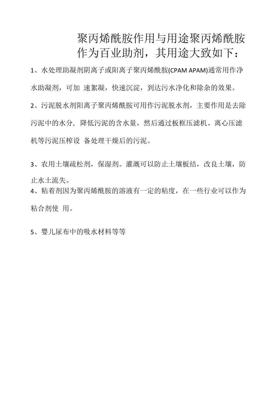 聚丙烯酰胺作用与用途.docx_第1页