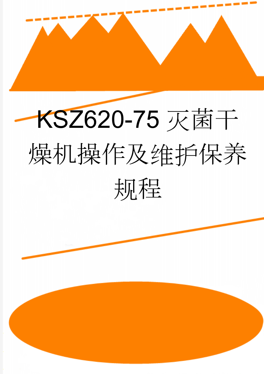 KSZ620-75灭菌干燥机操作及维护保养规程(4页).doc_第1页