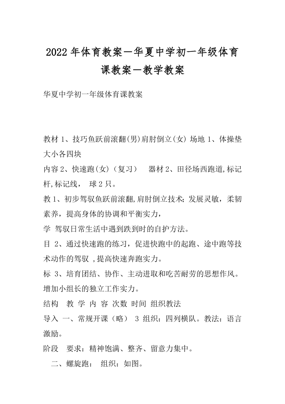 2022年体育教案－华夏中学初一年级体育课教案－教学教案.docx_第1页