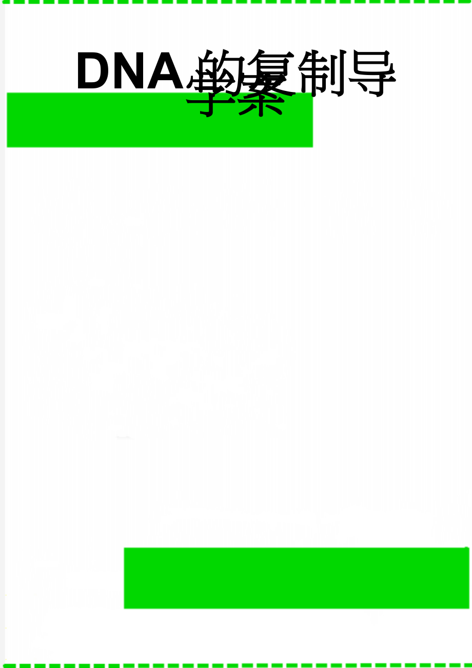 DNA的复制导学案(5页).doc_第1页