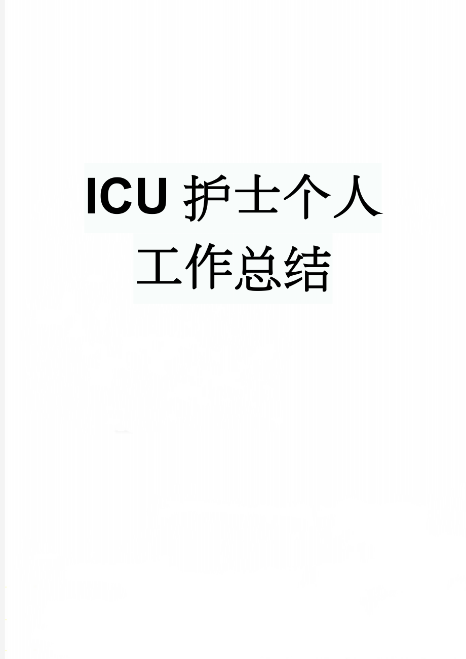 ICU护士个人工作总结(3页).doc_第1页