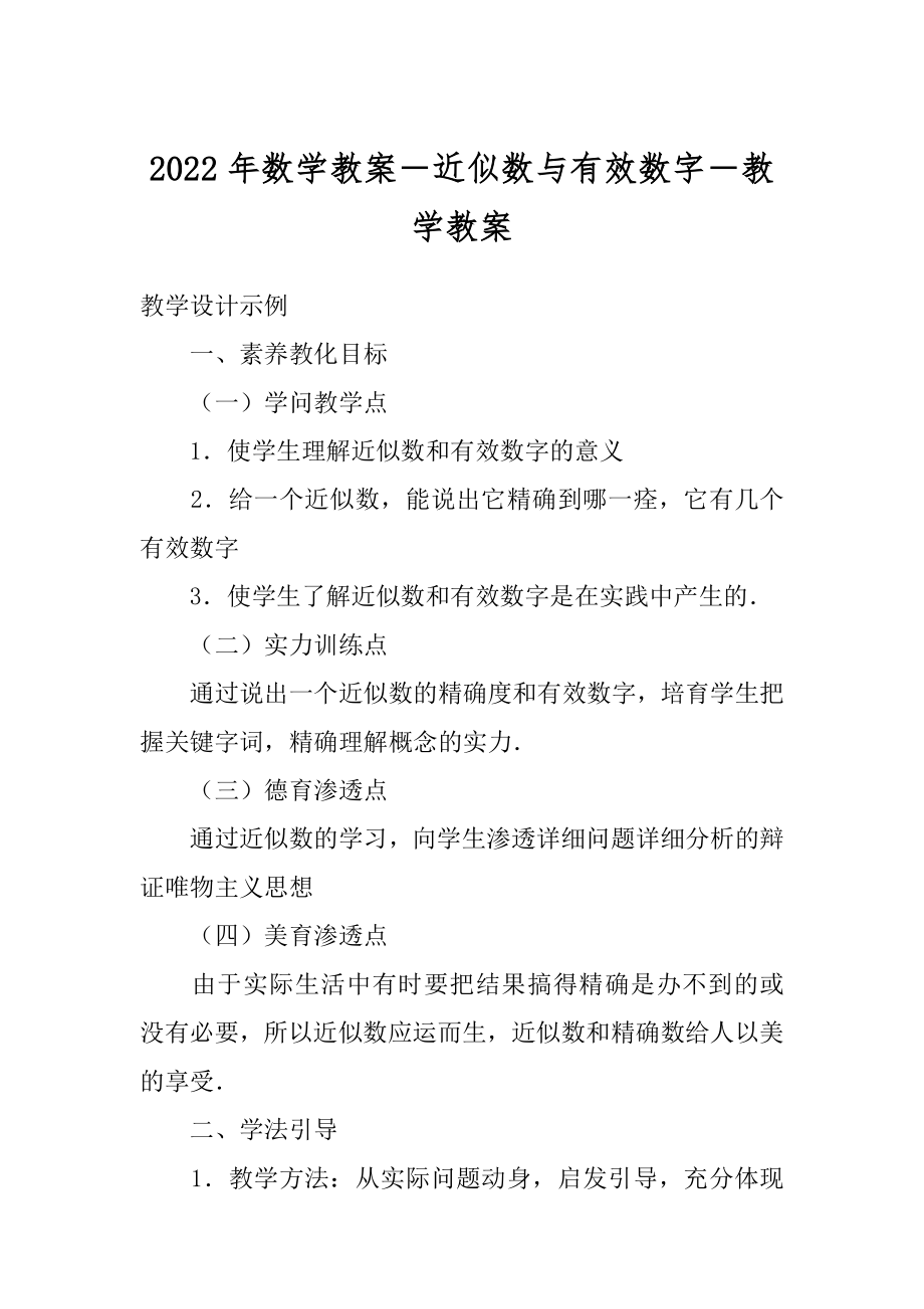 2022年数学教案－近似数与有效数字－教学教案.docx_第1页