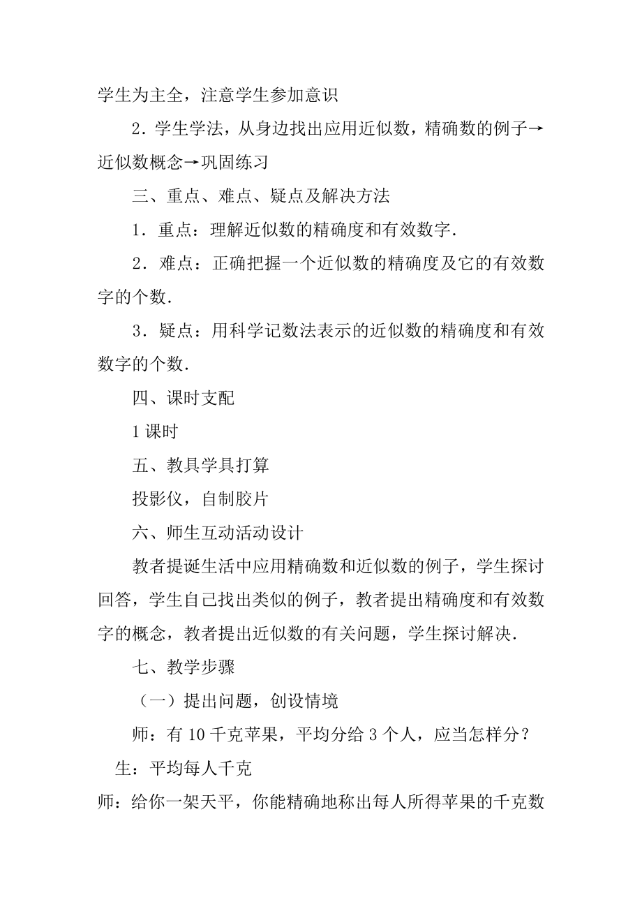 2022年数学教案－近似数与有效数字－教学教案.docx_第2页