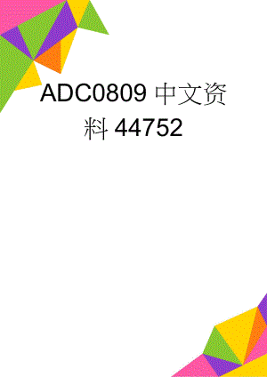 ADC0809中文资料44752(6页).doc