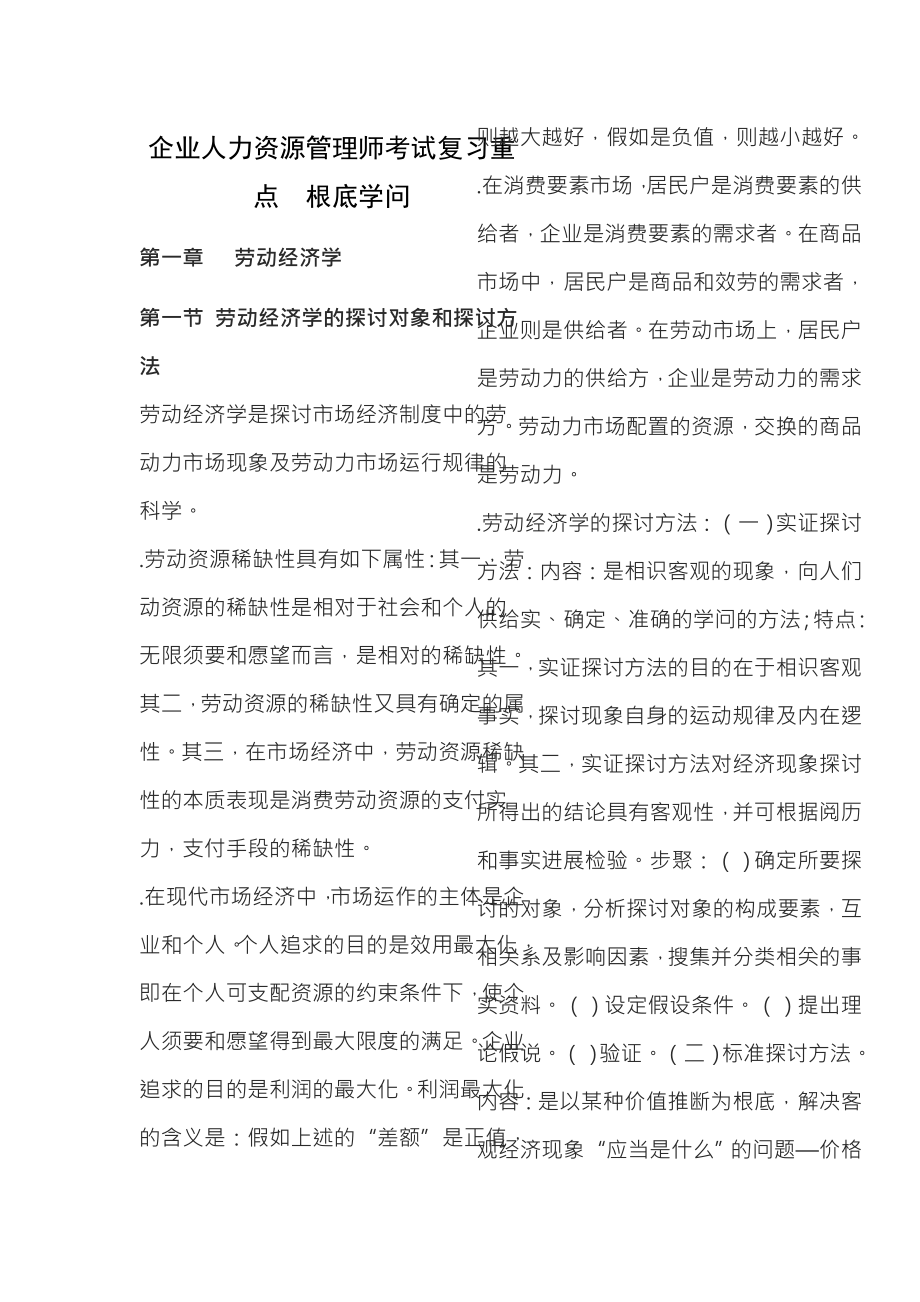 企业人力资源管理师考试复习资料.docx_第1页