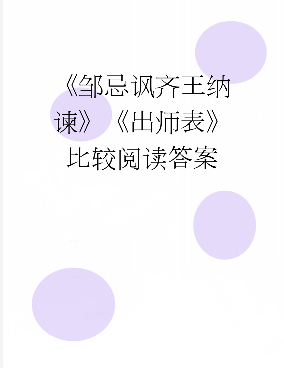 《邹忌讽齐王纳谏》《出师表》比较阅读答案(3页).doc_第1页