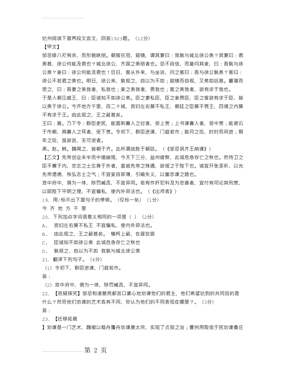 《邹忌讽齐王纳谏》《出师表》比较阅读答案(3页).doc_第2页