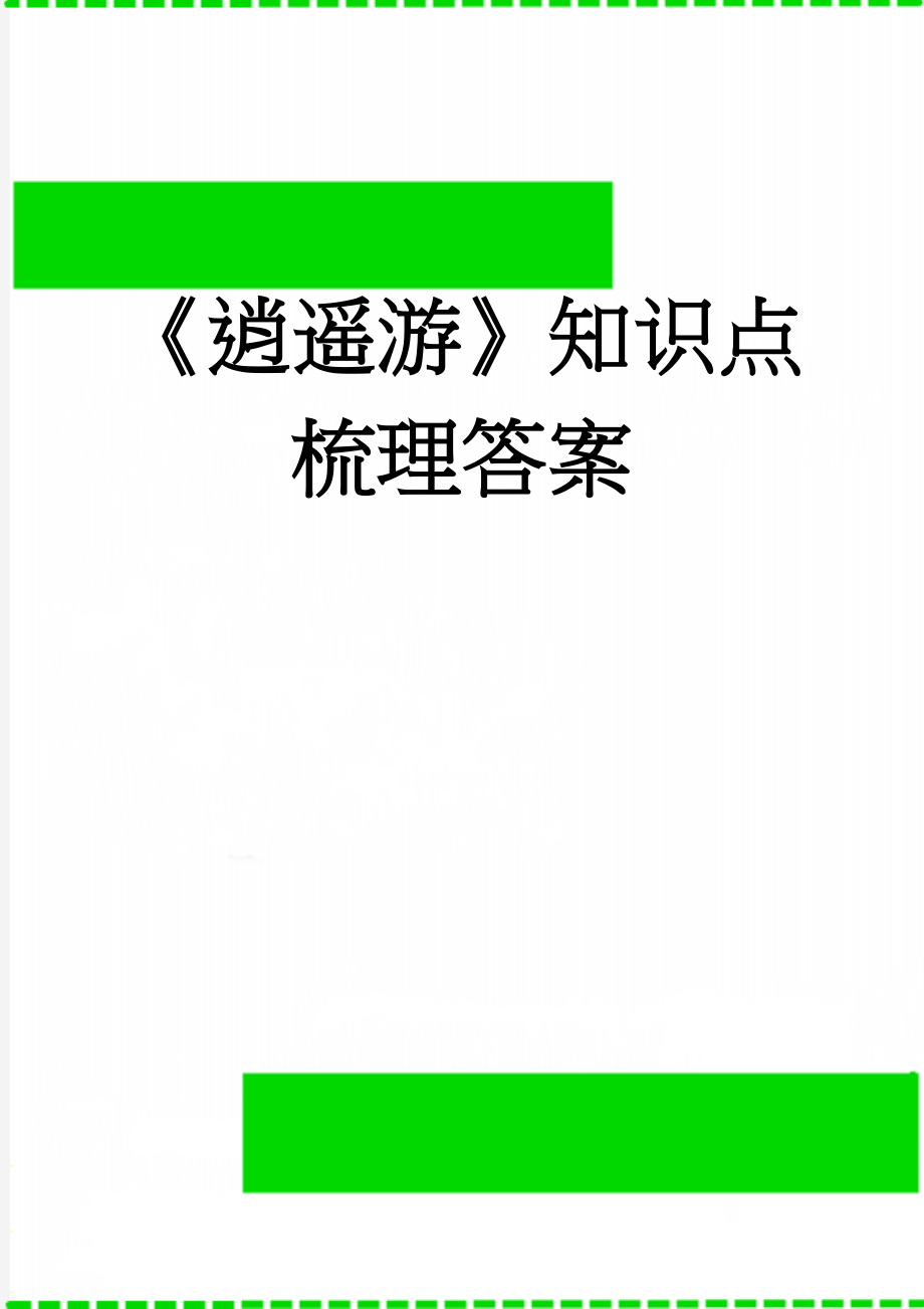 《逍遥游》知识点梳理答案(9页).doc_第1页