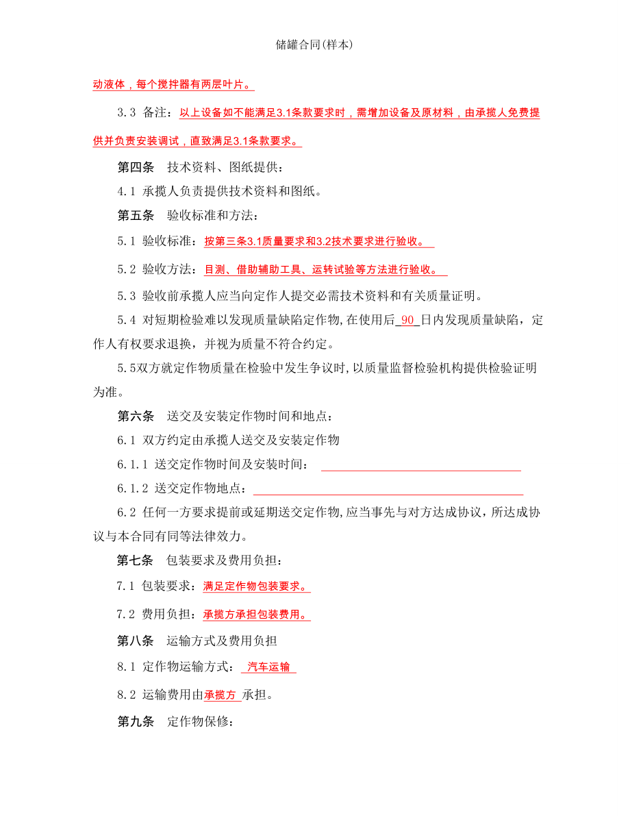 储罐合同样本.doc_第2页