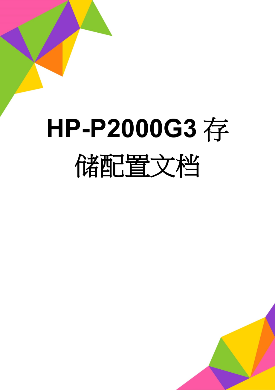 HP-P2000G3存储配置文档(4页).doc_第1页