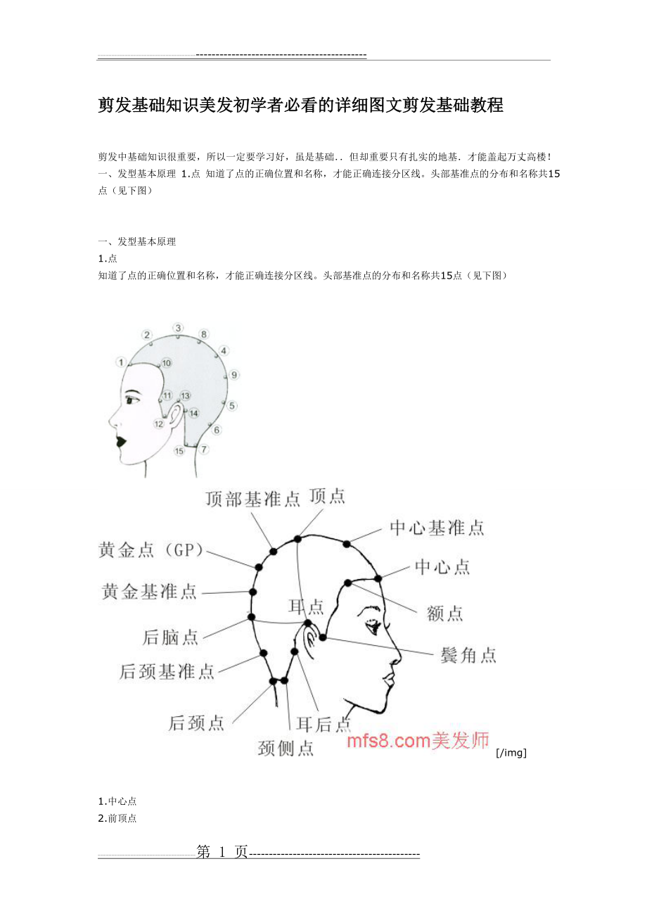 剪发基础知识(12页).doc_第1页