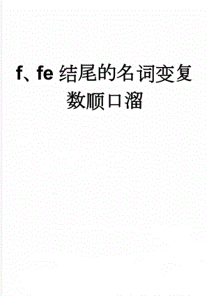 f、fe结尾的名词变复数顺口溜(3页).doc