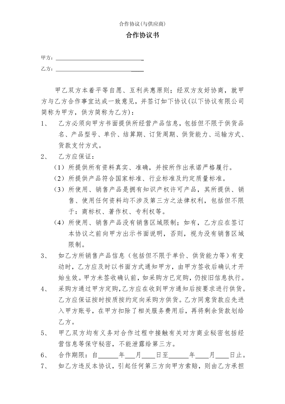 合作协议与供应商.doc_第1页