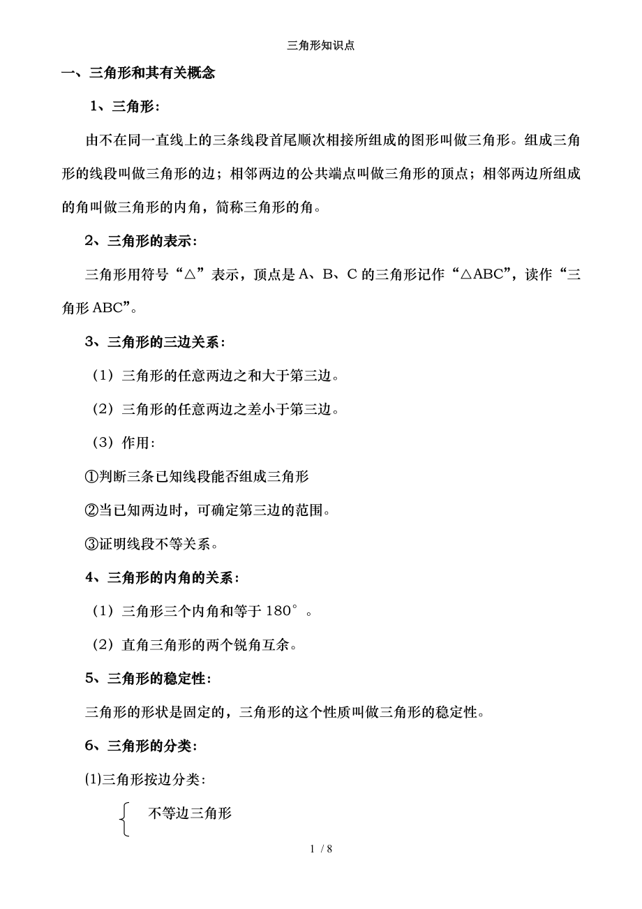 初二数学八上三角形所有知识点总结和常考题型练习题.docx_第1页