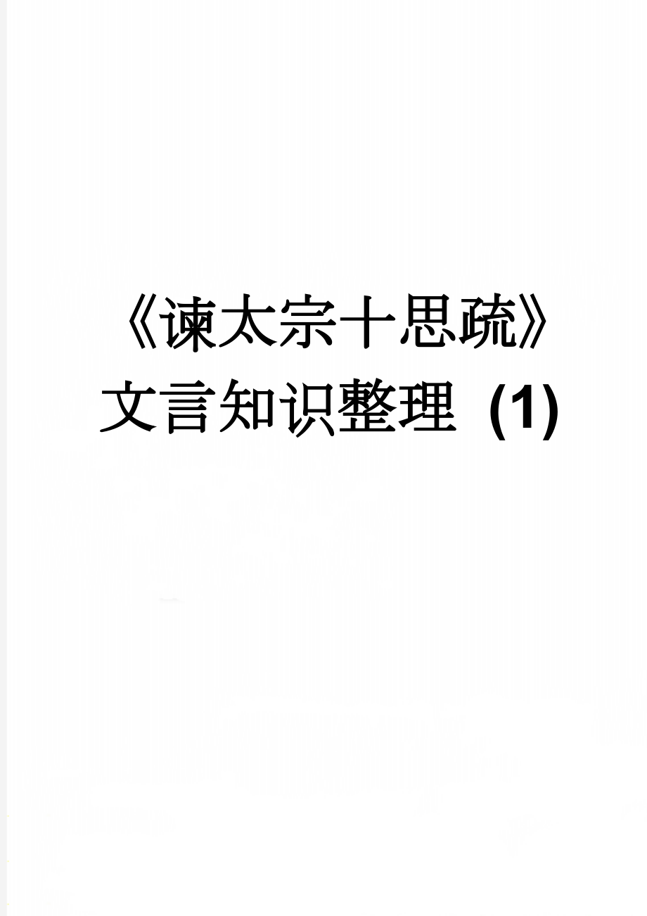 《谏太宗十思疏》文言知识整理 (1)(5页).doc_第1页